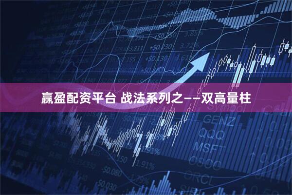 赢盈配资平台 战法系列之——双高量柱